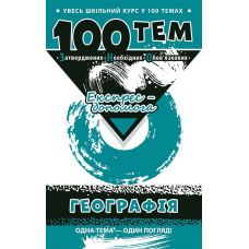 Справочник 100 тем. География - Издательство АССА - ISBN 9786177312061