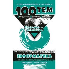 Справочник 100 тем. Информатика - Издательство АССА - ISBN 9789662623758