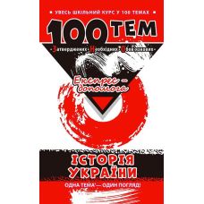 Справочник 100 тем. История Украины - Издательство АССА - ISBN 9789662623710