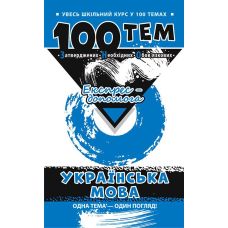 Справочник 100 тем. Украинский язык - Издательство АССА - ISBN 9789662623680
