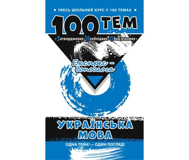 Довідник 100 тем. Українська мова - Видавництво АССА - ISBN 9789662623680