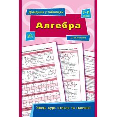 Справочник в таблицах. Алгебра 7-11 класс - Издательство УЛА - ISBN 9789662843767