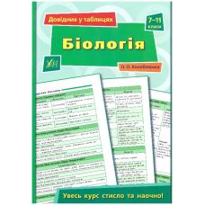 Справочник в таблицах. Биология 7-11 класс - Издательство УЛА - ISBN 9789662843606