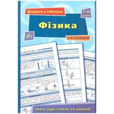 Справочник в таблицах. Физика 7-11 класс - Издательство УЛА - ISBN 9789662843620