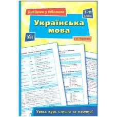 Справочник в таблицах. Украинский язык 7-11 класс - Издательство УЛА - ISBN 9789662843613