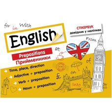 Стикербук. Английский язык: Предлоги - Издательство АССА - ISBN 978-617-7661-35-0