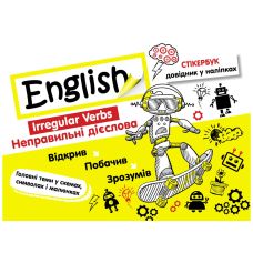 Стикербук. Английский язык. Неправильные глаголы - Издательство АССА - ISBN 9786177385263