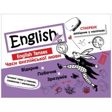 Стикербук. Времена английского языка - Издательство АССА - ISBN 9786177385256