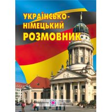 Немецкий язык. Украинско-немецкий разговорник - Издательство Пiдручники i посiбники - ISBN 9789660721340