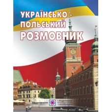 Украинский-польский разговорник - Издательство Пiдручники i посiбники - ISBN 9789660729148