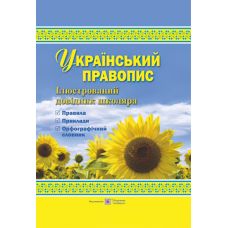 Український правопис. Ілюстрований довідник школяра - Видавництво Пiдручники i посiбники - ISBN 9789660729094