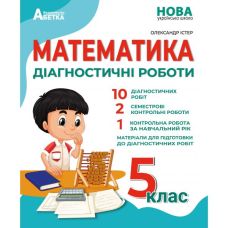 НУШ Діагностичні роботи Абетка Математика 5 клас Олександр Істер - Видавництво Абетка - ISBN 1210007