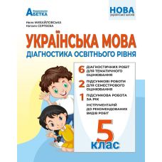 НУШ Діагностика освітнього рівня Абетка Українська мова 5 клас Михайловська Н.А - Видавництво Абетка - ISBN 978-617-539-362-8