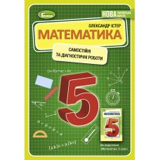НУШ Самостійні та діагностичні роботи Генеза Математика 5 клас Істер - Видавництво Генеза - ISBN 978-966-11-1305-2