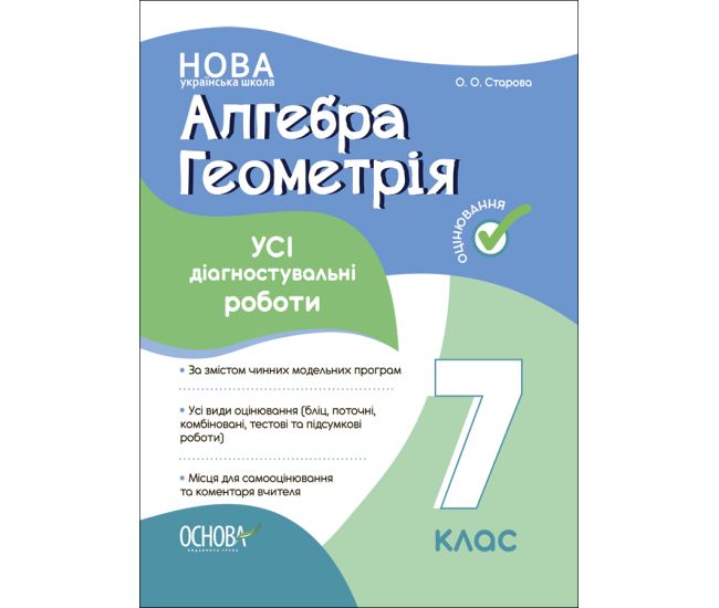 НУШ Оценивание Основа ВСЕ диагностические работы Алгебра. Геометрия 7 класс Старова - Издательство Основа - ISBN 9786170042514