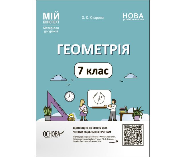 НУШ Мой конспект Основа Геометрия 7 класс Материалы к урокам Старова - Издательство Основа - ISBN 9786170042736