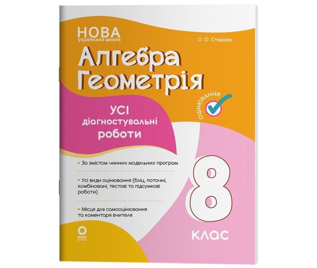 НУШ Оценивание Основа ВСЕ диагностические работы Алгебра. Геометрия 8 класс Старова (2025 год) - Издательство Основа - ISBN 9786170043344