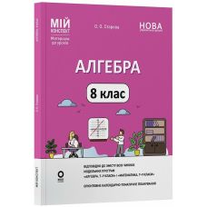 НУШ Мій конспект Основа Алгебра 8 клас Матеріали до уроків Старова (2025 рік) - Видавництво Основа - ISBN 9786170043467