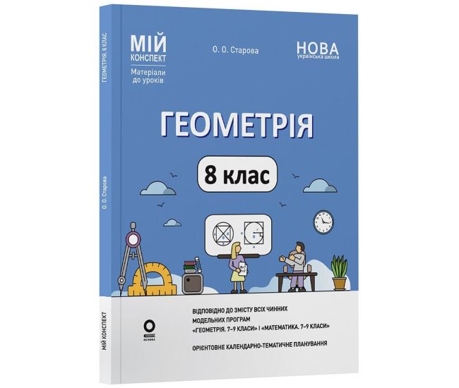 НУШ Мой конспект Основа Геометрия 8 класс Материалы к урокам Старова (2025 год) - Издательство Основа - ISBN 9786170043894