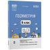 НУШ Мой конспект Основа Геометрия 8 класс Материалы к урокам Старова (2025 год) - Издательство Основа - ISBN 9786170043894