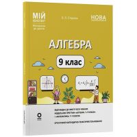 НУШ Мій конспект Основа Алгебра 9 клас Матеріали до уроків Старова 2026 рік