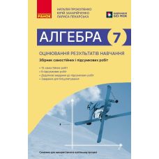 НУШ Оцінювання результатів навчання Ранок Алгебра 7 клас Збірник діагностичних та підсумкових робіт Прокопенко та ін. (2025 рік) - Видавництво Ранок - ISBN 9786170999870