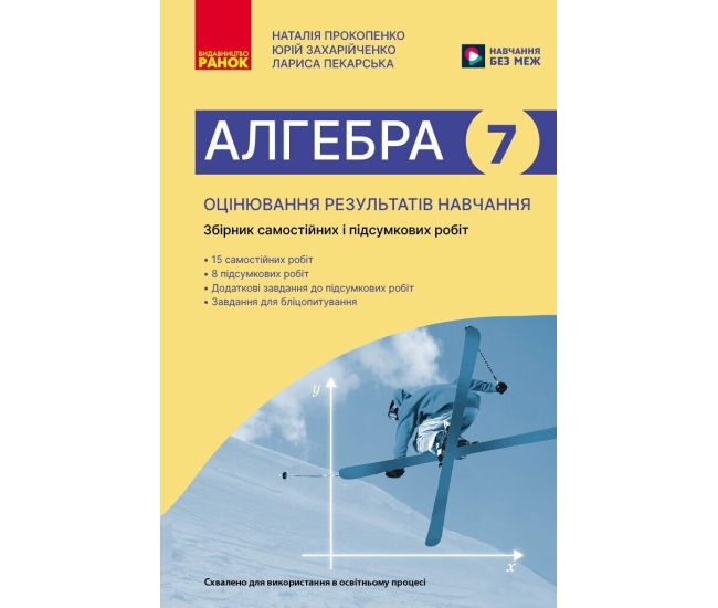 НУШ Оценка результатов обучения Ранок Алгебра 7 класс Сборник диагностических и итоговых работ Прокопенко и др. (2025 год) - Издательство Ранок - ISBN 9786170999870