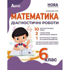 НУШ Діагностичні роботи Абетка Математика 6 клас Істер - Видавництво Абетка - ISBN 978-617-539-365-9