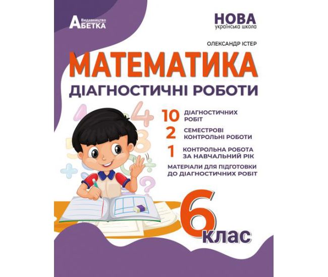 НУШ Диагностические работы Абетка Математика 6 класс Истер - Издательство Абетка - ISBN 978-617-539-365-9