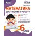 НУШ Диагностические работы Абетка Математика 6 класс Истер - Издательство Абетка - ISBN 978-617-539-365-9