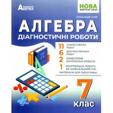 НУШ Діагностувальні роботи Абетка Алгебра 7 клас Олександр Істер - Видавництво Абетка - ISBN 9786178497019