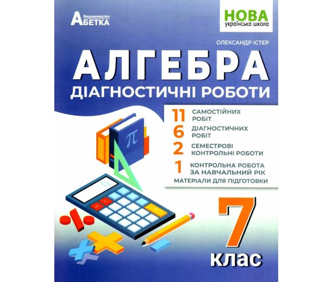 НУШ Диагностические работы Абетка Алгебра 7 класс Александр Истер - Издательство Абетка - ISBN 9786178497019