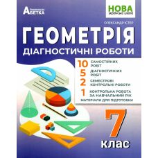 НУШ Діагностувальні роботи Абетка Геометрія 7 клас Олександр Істер - Видавництво Абетка - ISBN 9786175393840