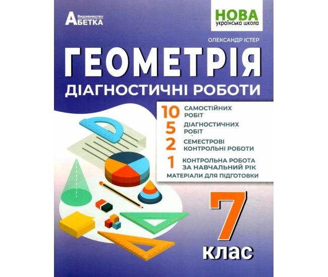 НУШ Диагностические работы Абетка Геометрия 7 класс Александр Истер - Издательство Абетка - ISBN 9786175393840