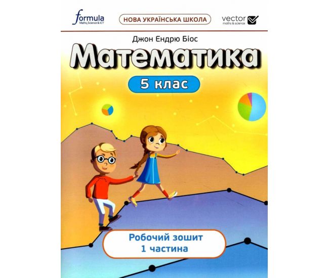 НУШ Рабочая тетрадь Лингвист Математика 5 класс Часть 1. Биос Джон Эндрю - Издательство Лингвист - ISBN 9786178002725