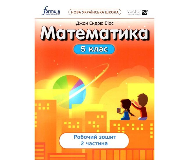 НУШ Рабочая тетрадь Лингвист Математика 5 класс Часть 2 Биос Джон Эндрю - Издательство Лингвист - ISBN 9786178002671