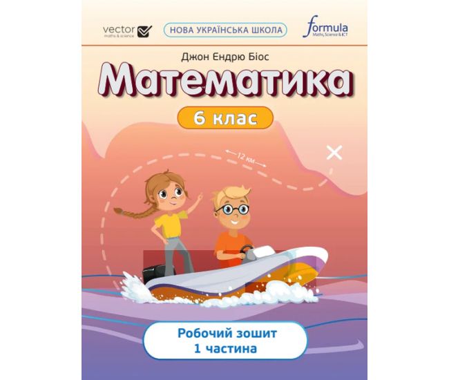 НУШ Рабочая тетрадь Лингвист Математика 6 класс Часть 1 Джон Эндрю Биос - Издательство Лингвист - ISBN 9786178103446