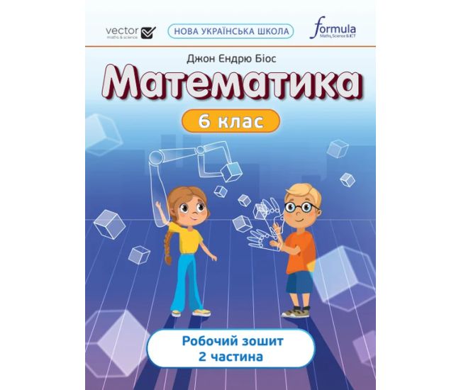 НУШ Рабочая тетрадь Лингвист Математика 6 класс Часть 2 Джон Эндрю Биос - Издательство Лингвист - ISBN 9786178103453