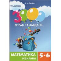 НУШ 3000 упражнений и заданий Час Майстрів Математика 5-6 классы. Уравнения. Галкина