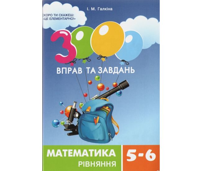 НУШ 3000 упражнений и заданий Час Майстрів Математика 5-6 классы. Уравнения. Галкина - Издательство Час Майстрів - ISBN 9786178253769
