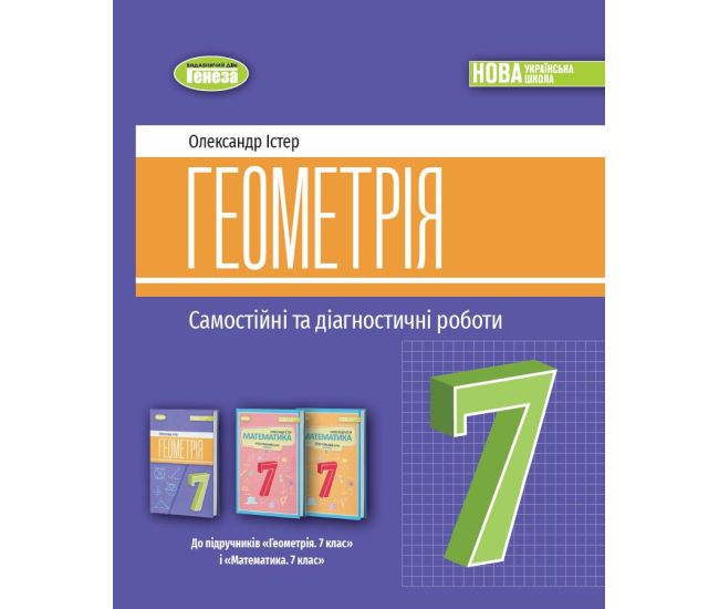 НУШ Самостійні та діагностичні роботи Генеза Геометрія 7клас Навчальний посібник Істер - Видавництво Генеза - ISBN 1210111