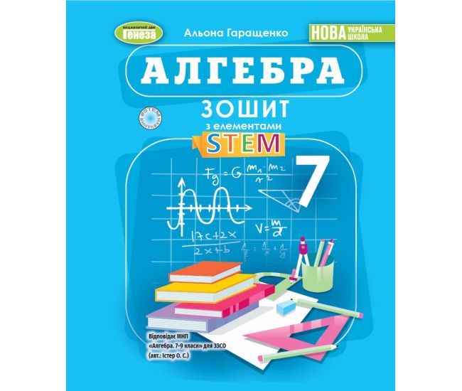 НУШ Тетрадь с элементами STEM Генеза Алгебра 7 класс Гаращенко (2025 год) - Издательство Генеза - ISBN 9786178370657