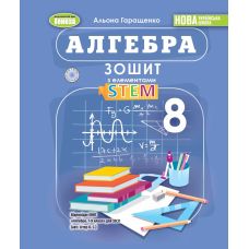 НУШ Тетрадь с элементами STEM Генеза Алгебра 8 класс Гаращенко (2025 год) - Издательство Генеза - ISBN 9786178370718