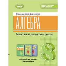 НУШ Самостоятельные и диагностические работы Генеза Алгебра 8 класс Учебное пособие Истер (2025 год) - Издательство Генеза - ISBN 9786178370671