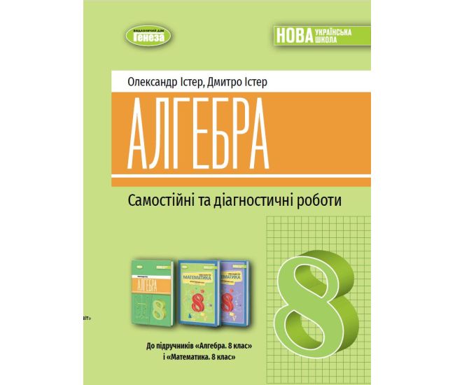 НУШ Самостійні та діагностичні роботи Генеза Алгебра 8 клас Навчальний посібник Істер (2025 рік) - Видавництво Генеза - ISBN 9786178370671