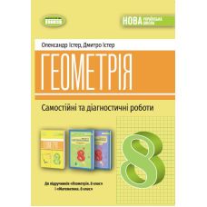 НУШ Самостоятельные и диагностические работы Генеза Геометрия 8 класс Учебное пособие Истер (2025 год) - Издательство Генеза - ISBN 9786178370688