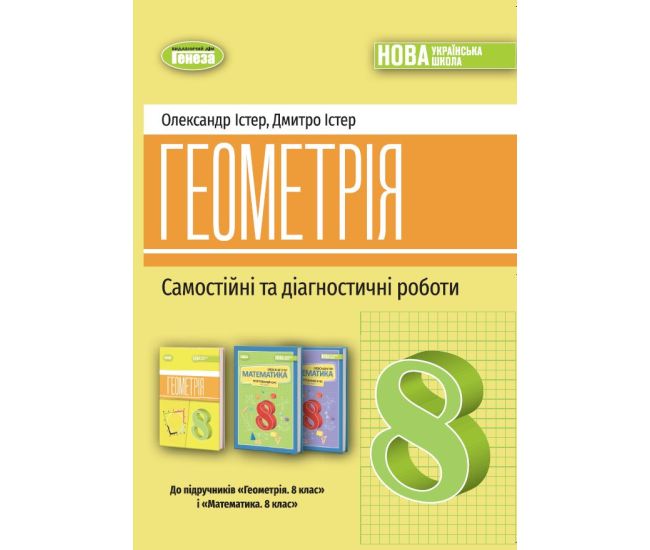НУШ Самостійні та діагностичні роботи Генеза Геометрія 8 клас Навчальний посібник Істер (2025 рік) - Видавництво Генеза - ISBN 9786178370688