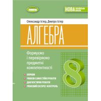 НУШ Упражнения, самостоятельные и диагностические работы, экспресс-контроль Генеза Алгебра 8 класс Истер (2025 год)