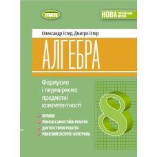 НУШ Упражнения, самостоятельные и диагностические работы, экспресс-контроль Генеза Алгебра 8 класс Истер (2025 год) - Издательство Генеза - ISBN 9786178370695