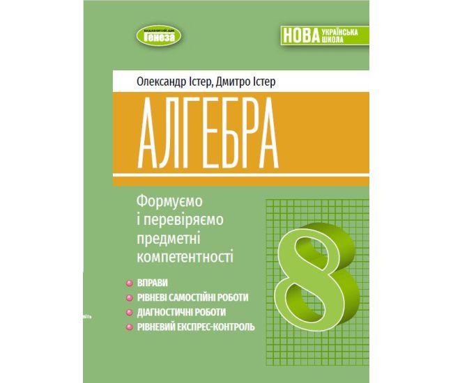 НУШ Вправи, самостійні та діагностичні роботи, експрес-контроль Генеза Алгебра 8 клас Істер (2025 рік) - Видавництво Генеза - ISBN 9786178370695